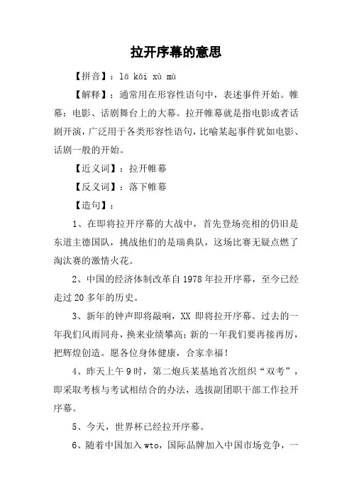 拉开序幕的意思