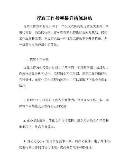行政工作效率提升措施总结