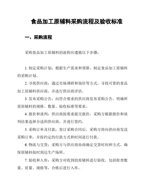 食品加工原辅料采购流程及验收标准