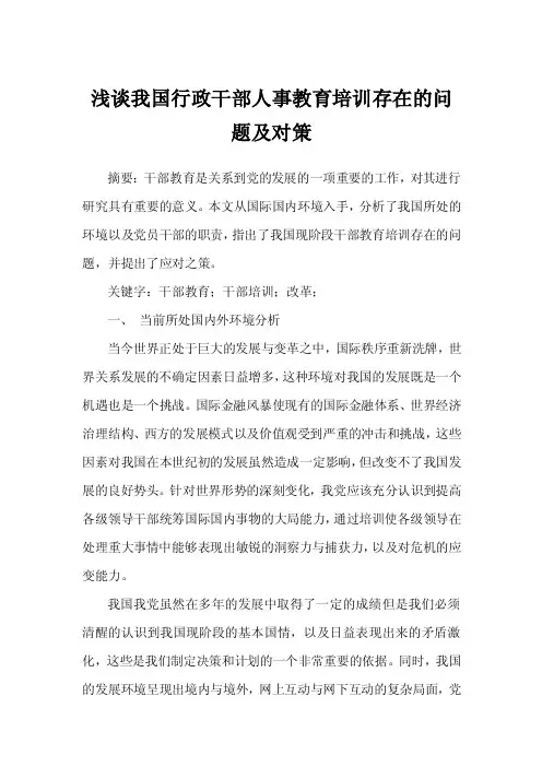 浅谈我国行政干部人事教育培训存在的问题及对策