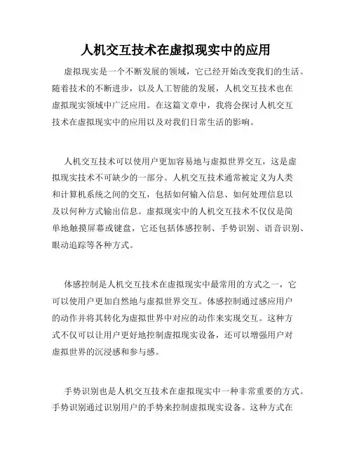 人机交互技术在虚拟现实中的应用