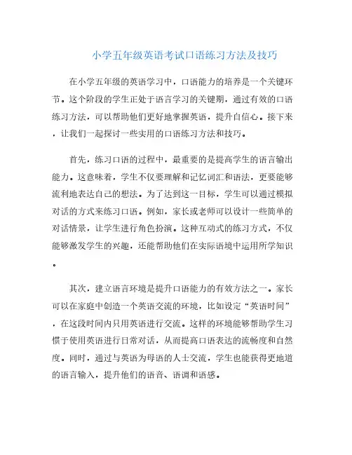 小学五年级英语考试口语练习方法及技巧