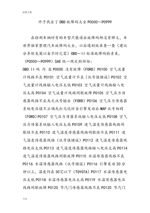 终于找全了OBD故障码大全P0000～P0999