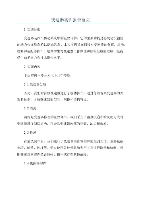 变速器实训报告范文