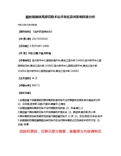 腹腔镜胰体尾部切除术后并发症及其影响因素分析