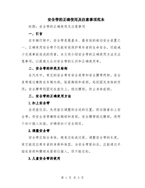 安全带的正确使用及注意事项范本