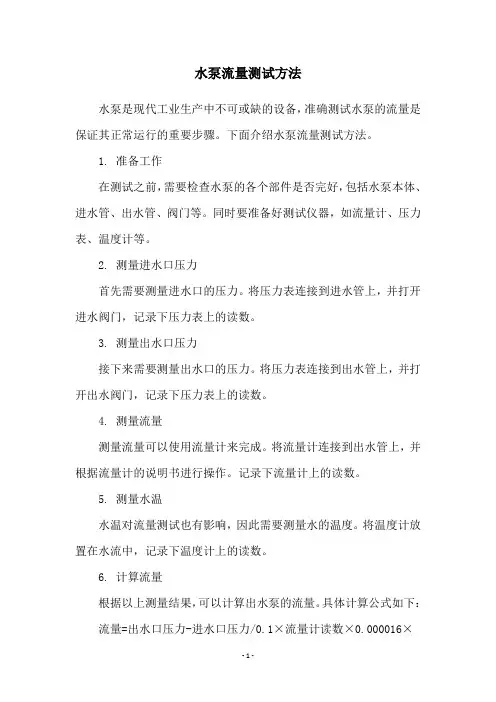 水泵流量测试方法