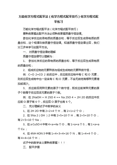万能化学方程式配平法（化学方程式配平技巧）化学方程式配平练习