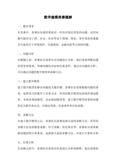 数学建模美赛题解