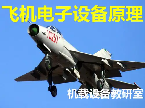 飞机电气设备一