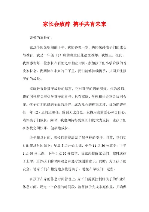  家长会致辞 携手共育未来