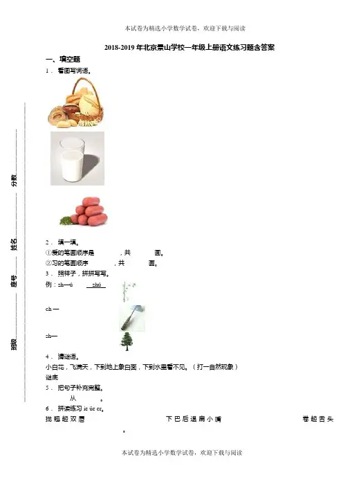 2018-2019年北京景山学校一年级上册语文练习题含答案