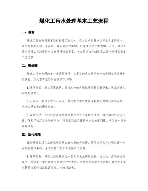 煤化工污水处理基本工艺流程