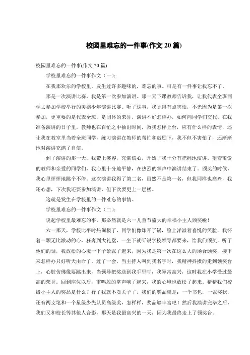 校园里难忘的一件事(作文20篇)