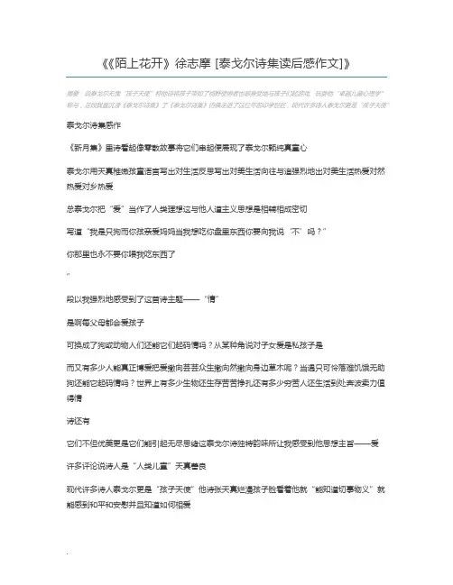 《陌上花开》徐志摩 [泰戈尔诗集读后感作文]