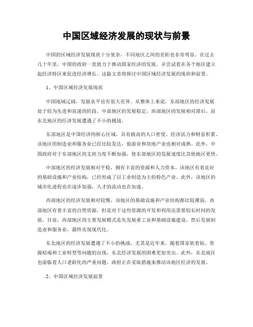 中国区域经济发展的现状与前景