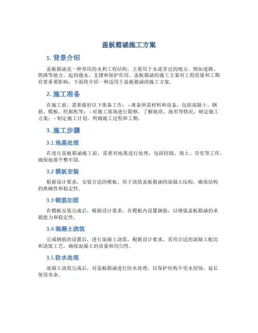 盖板箱涵施工方案