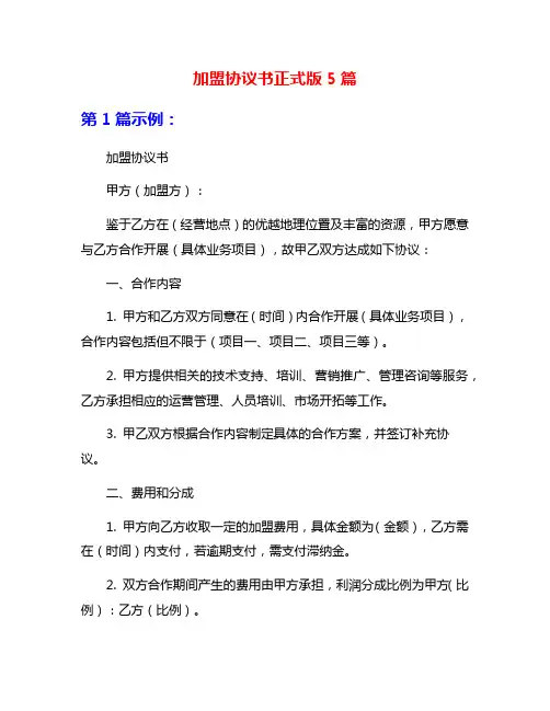 加盟协议书正式版5篇