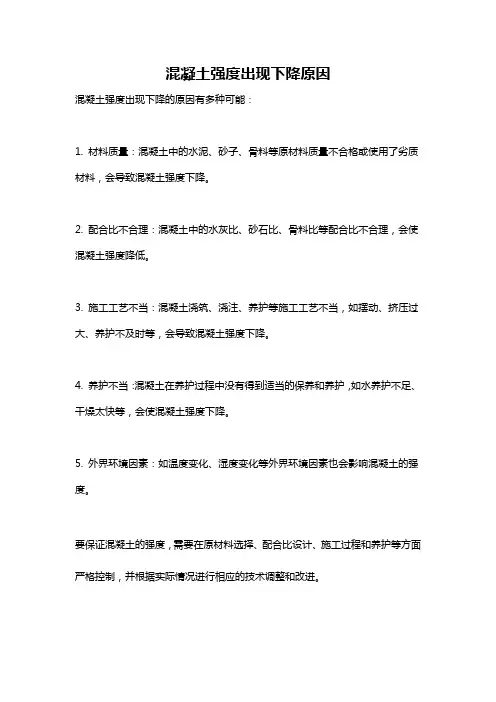 混凝土强度出现下降原因