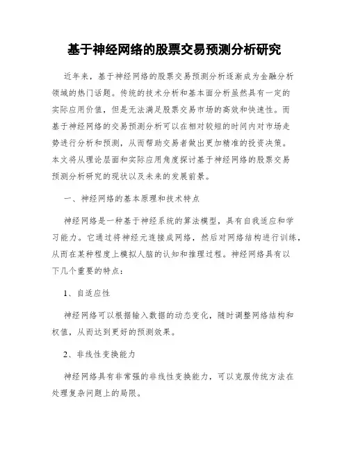 基于神经网络的股票交易预测分析研究