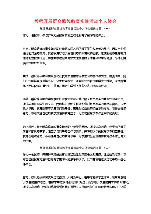 教师开展群众路线教育实践活动个人体会2篇