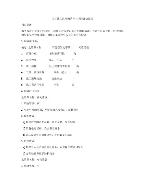 项目施工危险源清单与风险评价记录