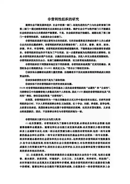 非营利性组织的研究