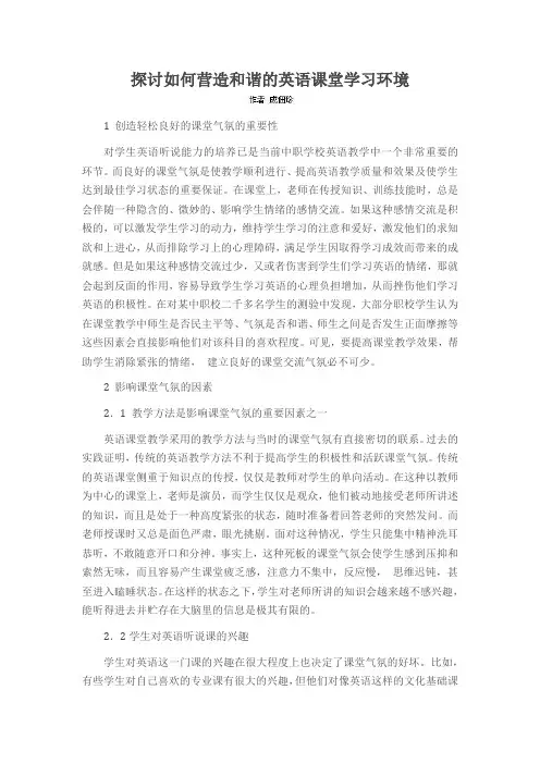 探讨如何营造和谐的英语课堂学习环境
