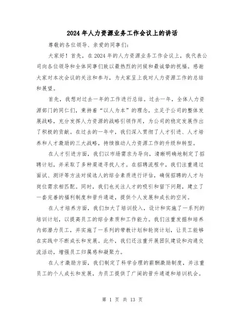 2024年人力资源业务工作会议上的讲话(三篇)