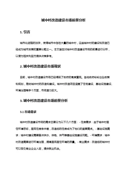 2024年城中村改造建设市场前景分析