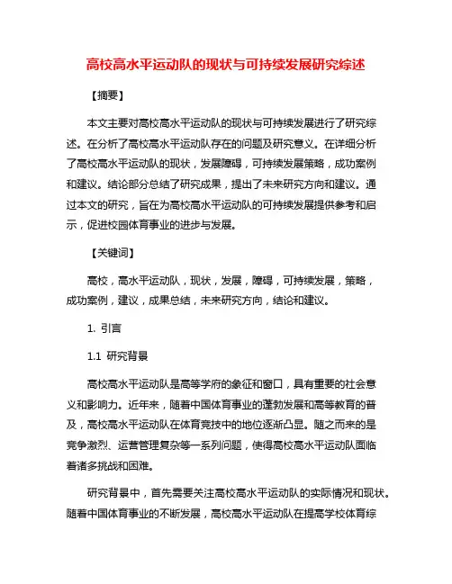 高校高水平运动队的现状与可持续发展研究综述