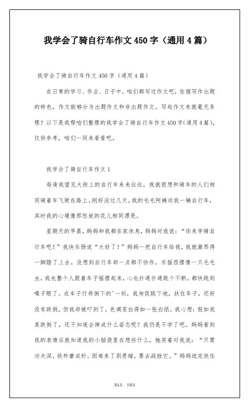 我学会了骑自行车作文450字(通用4篇)