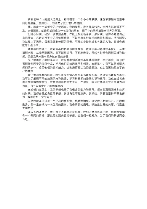 成长中的小梦想家