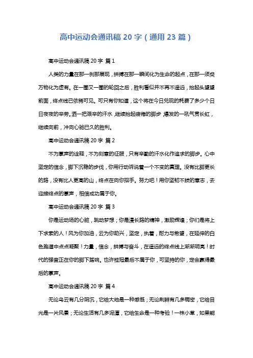 高中运动会通讯稿20字(通用23篇)