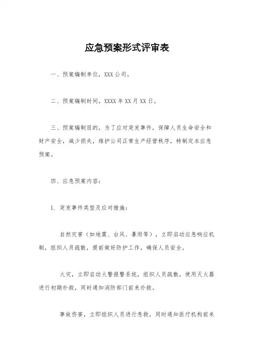 应急预案形式评审表