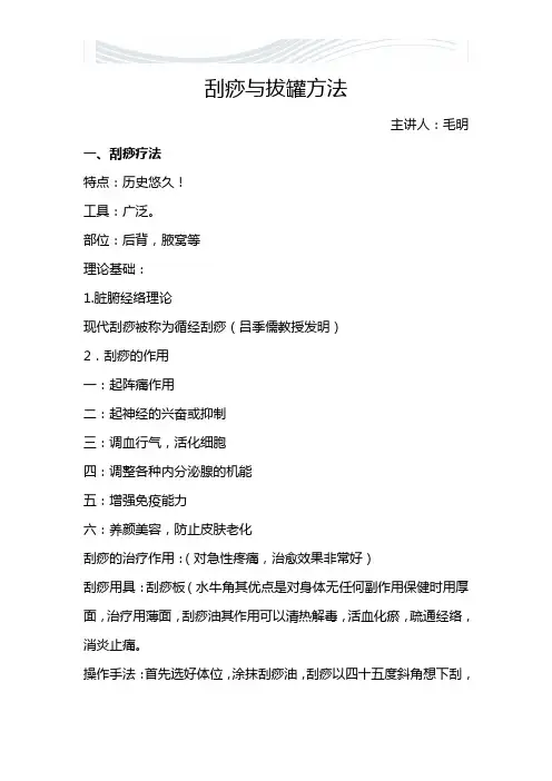 刮痧与拔罐方法[精品文档]