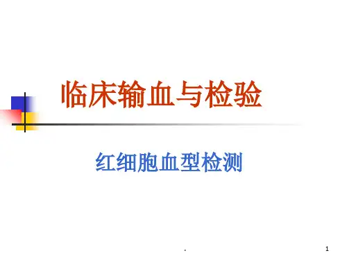 红细胞血型检测ppt课件