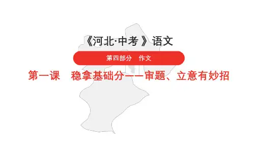 中考语文专题复习河北专用第四部分作文第一课 稳拿基础分——审题、立意有妙招课件