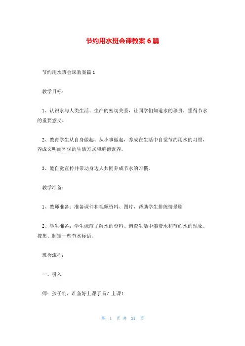 节约用水班会课教案6篇