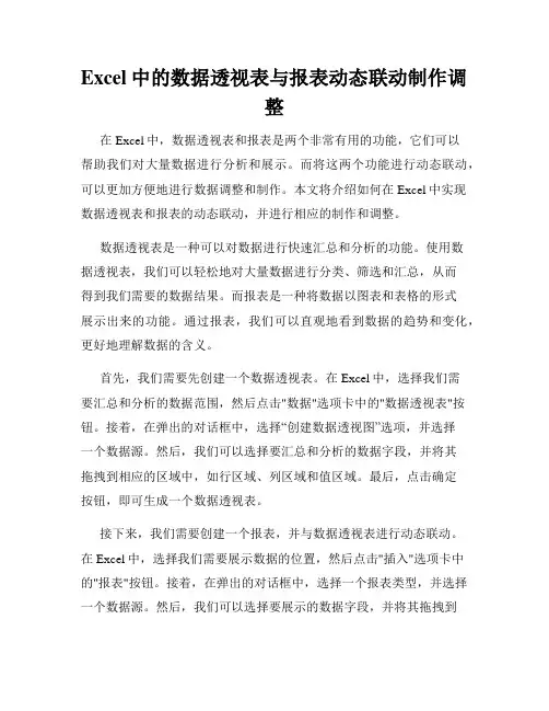 Excel中的数据透视表与报表动态联动制作调整