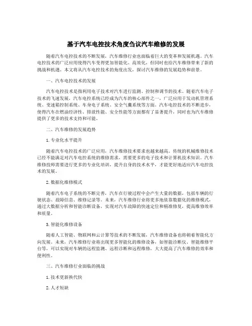 基于汽车电控技术角度刍议汽车维修的发展