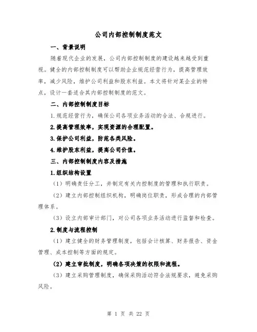公司内部控制制度范文(3篇)