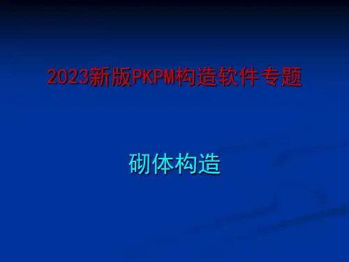 PKPM-砌体结构设计