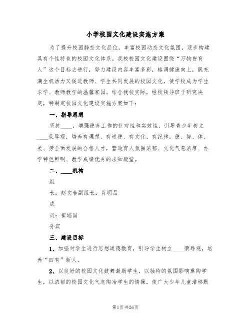 小学校园文化建设实施方案（四篇）
