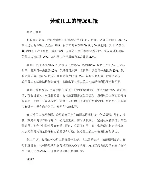劳动用工的情况汇报