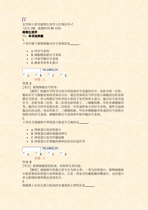 农学硕士联考植物生理学与生物化学-7_真题(含答案与解析)-交互