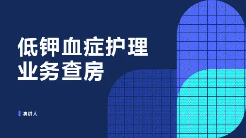 低钾血症护理业务查房