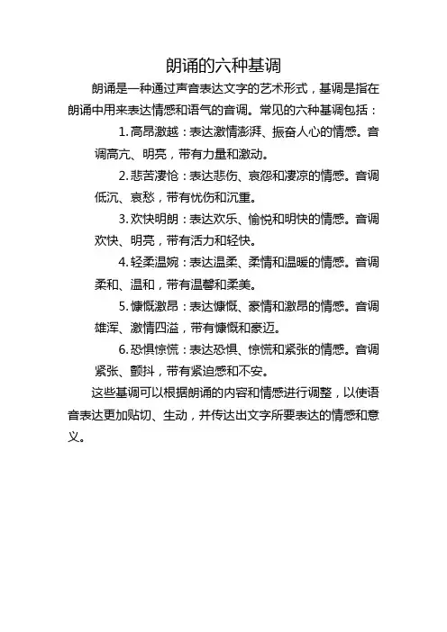 朗诵的六种基调