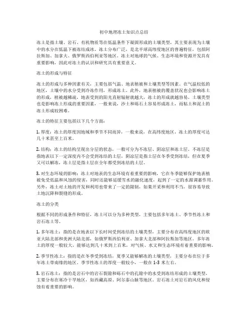 初中地理冻土知识点总结