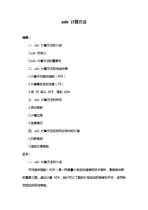 adx 计算方法